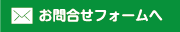 お問合せフォームへ