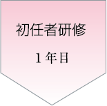 初任者研修1年目