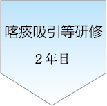 喀痰吸引等研修2年目