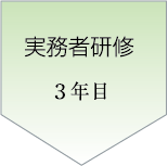 実務者研修3年目